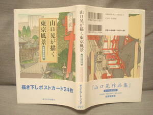 山口晃が描く東京風景　本郷東大界隈　描き下しポストカード24枚　東京大学出版会