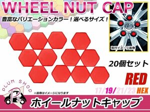 送料無料 20個セット シリコン製 ナット キャップ 19mm レッド