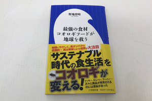 【新品】野地澄晴【最強の食材 コオロギフードが地球を救う】小学館新書