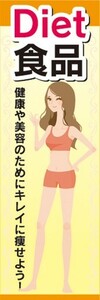 のぼり　健康　美容　ダイエット食品　Diet食品　キレイに痩せよう　のぼり旗