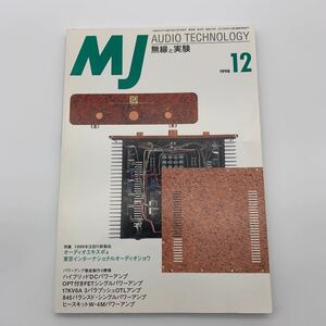 ［y11］MJ無線と実験　1998年12月号☆１９９９年注目の新製品