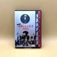 実録昭和裏街道 湘南からの使者  DVD