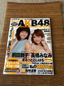 付録２種付 雑誌 FLASH増刊 まるっとAKB48スペシャル3 前田敦子 高橋みなみ 小嶋陽菜 島崎遥香 松井珠理奈 山本彩 渡辺麻友 柏木由紀