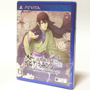 ■【新品未開封】大正メビウスライン 帝都備忘録ハレ　MEBIUSLINE FANDISC　PS VITA PSVITA PSV　帝都備忘録はれ　■