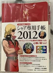 シャア専用　手帳　2012　未使用品