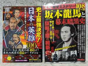 ■坂本龍馬と幕末暗黒史 ■日本の英雄100人 ※歴史ミステリー108の謎 ※歴史人物ランキング　(2冊セット) 1130円