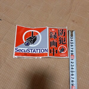 ステッカー　防犯　録画中　未使用　secustation 防犯カメラの近くに　送料無料