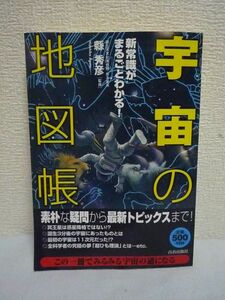 新常識がまるごとわかる!「宇宙」の地図帳 ★ 縣秀彦 ◆ 宇宙に関する素朴な疑問から宇宙のはじまりを解き明かす 宇宙物理学の理論 惑星