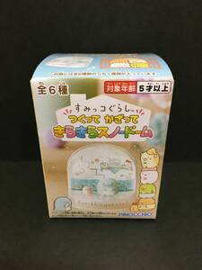 すみっコぐらし　つくってかざって きらきらスノードーム☆彡　全６種☆　新品未開封品　San-X　Sumikkogurashi