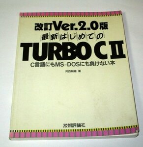 最新はじめての TURBO CⅡ C言語にもMS‐DOSにも負けない本 河西朝雄/著 技術評論社