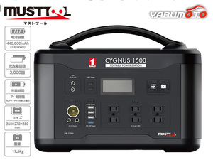 ポータブル電源 シグナス1500 1500W 60Hz 12V 電池容量440000mAh ACアダプター PB-1500A 88200 CYGNUS 災害 作業場 DIY 送料無料