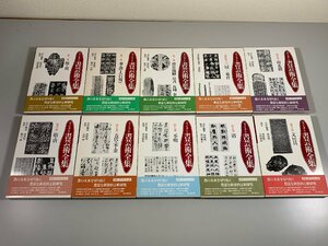 書籍■ ヴィジュアル 書芸術全集　全10巻揃　雄山閣出版　■