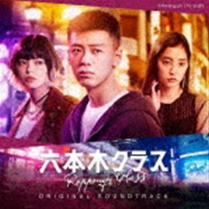 テレビ朝日系木曜ドラマ「六本木クラス」オリジナル・サウンドトラック （オリジナル・サウンドトラック）