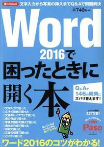 Ｗｏｒｄ２０１６で困ったときに開く本 Ｑ＆Ａで１４６の疑問にズバリ答えます！ Ｐａｓｏ　ＡＳＡＨＩ　ＯＲＩＧＩＮＡＬ　困ったｍｉｎｉ