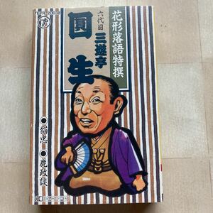 カセットテープ　三遊亭圓生　「猫忠／鹿政談」 　花形落語特撰