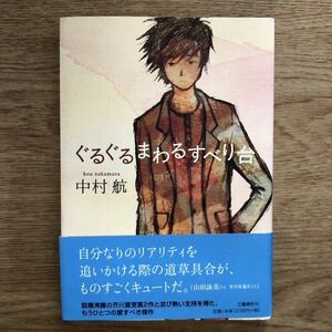 ◎ 中村航《ぐるぐるまわるすべり台》◎文藝春秋 初版 (帯・単行本) サイン本 送料\150◎