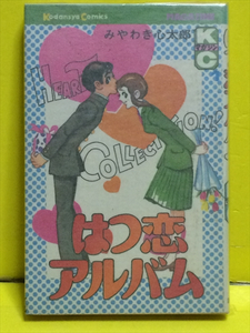 はつ恋アルバム　第1巻　みやわき心太郎　KCマガジン　講談社　初版