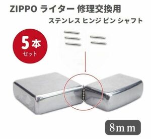 【新品】ZIPPO ライター ステンレス ヒンジ ピン シャフト 長さ8mm 直径1.2mm 5本 修理交換用 Z140