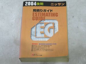 22-6-144 　 　【　見積りガイド　　2004年度版　後期　②　 ニッサン　】　株式会社リペアテック出版　