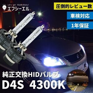 fcl.直営店【国内サポート】D4S HIDバルブ バーナー 純正交換用 4300K 35W 車検【1年保証付き】エフシーエル