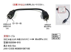 DC-USB変換ケーブル(DC:外径5.5φ/内径2.5φ/メス)→(USB2.0:Mini5Pin/オス)/15cm(DC-55255M-015)