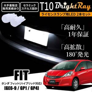 送料無料 ホンダ フィット ハイブリッド対応 GE6 GE7 GE8 GE9 GP1 GP4 GE系 BrightRay T10 LEDバルブ 1年保証 ナンバー灯 ライセンスランプ