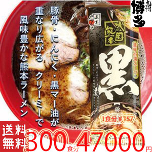 NEW 　五木食品 　熊本黒マー油　とんこつラーメン 黒マー油入り、濃厚白濁スープが特徴の熊本ラーメンです おすすめ300