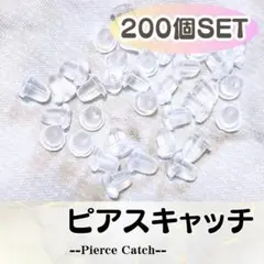 ピアス シルコンキャッチ 200個 クリア ハンドメイド パーツ 透明