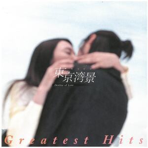 東京湾景 ~Destiny of Love~ Greatest Hits /サウンドトラック CD