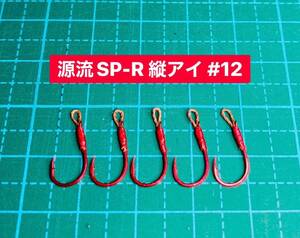 【源流SP-R 縦アイ #12】ミノー用 レッド 5本 (チヌ針 かねり シングルフック