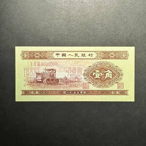 中国人民銀行 １角 SPECIMEN 1953年