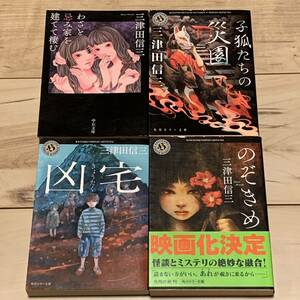 初版set 三津田信三 わざと忌み家を建てて棲む/子狐たちの災園/凶宅/のぞきめ　ホラー怪談