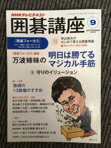 　NHK 囲碁講座 2013年9月号 / 万波姉妹の明日は勝てるマジカル手筋 6