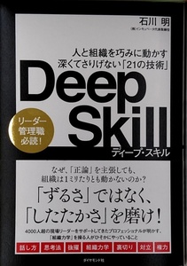 Deep Skill　ディープ・スキル 人と組織を巧みに動かす 深くてさりげない「21の技術」