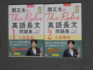 関正生　the rules　英語長文　2冊