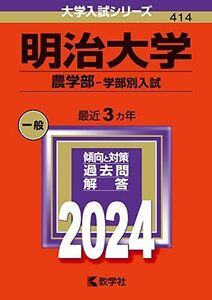 [A12293597]明治大学（農学部?学部別入試） (2024年版大学入試シリーズ)