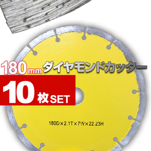 180mm ダイヤモンドカッター セグメント 乾式 コンクリート ブロック タイル レンガ 切断用 刃 替刃 調整リング付き 10枚セット