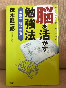 ■ 脳を活かす勉強法 - 奇跡の「強化学習」 - ■　茂木健一郎　PHP研究所　送料195円　脳科学 暗記術