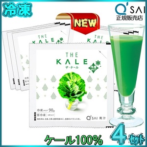 キューサイ 青汁 ザ ・ ケール 冷凍 90g×7パック入4セット auc