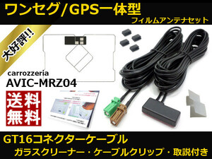 ■□ AVIC-MRZ04 ワンセグ GPS一体型 フィルムアンテナ GT16 コネクター コードセット 取説 ガラスクリーナー付 送料無料 □■