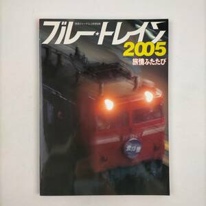 鉄道ジャーナル2月号別冊　ブルートレイン　2005　旅情ふたたび
