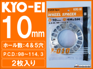 国産 4/5穴 10mm 汎用スペーサー 2枚入 協永産業 P010