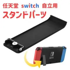 ニンテンドースイッチ　自立　キックスタンド　交換パーツ　修理　任天堂Switch