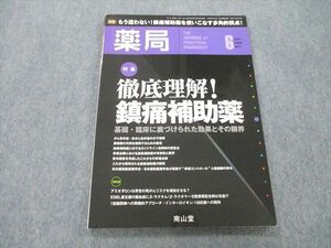 UB27-231 南山堂 薬局 徹底理解！鎮痛補助薬 2013年6月号 08m3A