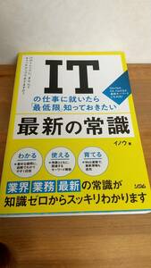 ＩＴの仕事に就いたら「最低限」知っておきたい最新の常識　ＩＴのトレンドに、きちんとキャッチアップできてますか？ イノウ／著