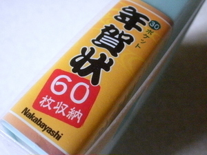 ★未使用★年賀状★３０ポケット・６０枚収集★ナカバヤシ★文房具★事務、店舗用品★Z932