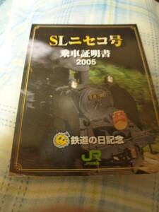 ＳＬニセコ号 乗車証明書2005年バージョン