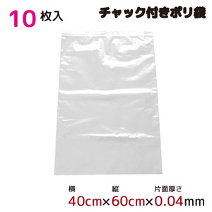 ポリ袋 収納 厚手 ジッパー式 チャック付ポリ袋 ビニール袋 半透明 10枚 40×60cm 0.04mm厚 梱包 収納袋 キッチン オフィス B3サイズ