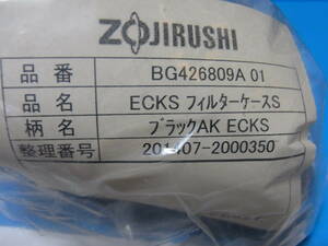 象印　EC-KS50・EC-KT50用フィルターケース★未使用品★