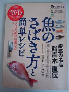 魚のさばき方と簡単レシピ　DVD付属　銀座の名店「鮨青木」直伝　【即決】